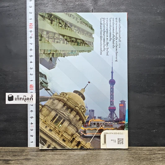 หนังสือ จีนใหม่ในศตวรรษที่ 21 รูปที่ 5