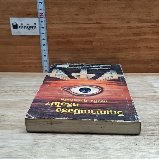 หนังสือ วิญญาณมีจริงหรือไม่ รูปที่ 5