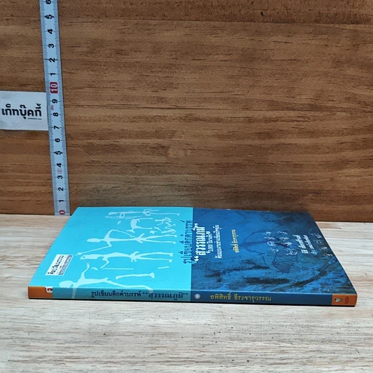 หนังสือ รูปเขียนดึกดำบรรพ์ สุวรรณภูมิ รูปที่ 3