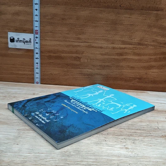 หนังสือ รูปเขียนดึกดำบรรพ์ สุวรรณภูมิ รูปที่ 4