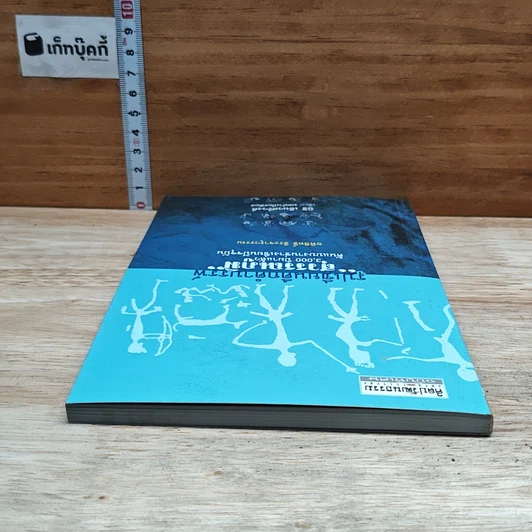 หนังสือ รูปเขียนดึกดำบรรพ์ สุวรรณภูมิ รูปที่ 5