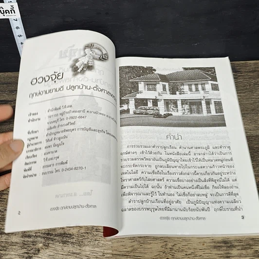 หนังสือ ฤกษ์งามยามดี ปลูกบ้าน ศาลพระภูมิ รูปที่ 6