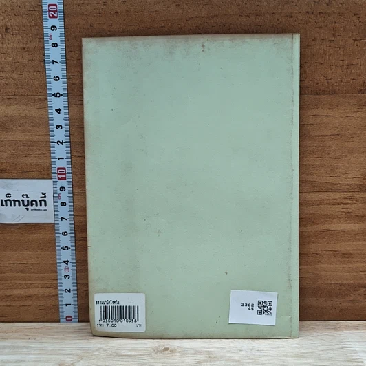 หนังสือ ธรรมะบำบัดโรคใจ รูปที่ 2