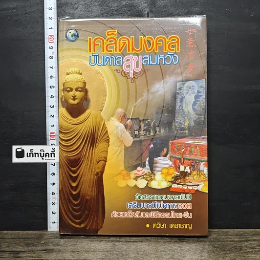 ปกหนังสือ เคล็ดมงคลบันดาลสุขสมหวัง
