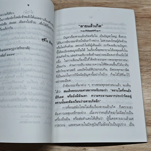 หนังสือ ตายแล้วเกิด ข่าวเรื่องเด็กระลึกชาติได้ โจทก์จำเลยผู้พิพากษาในตัวเอง รูปที่ 6