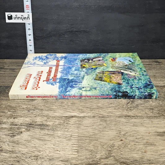 หนังสือ ศักยภาพชุมชนอีสานในการจัดการทรัพยากรธรรมชาติ รูปที่ 2
