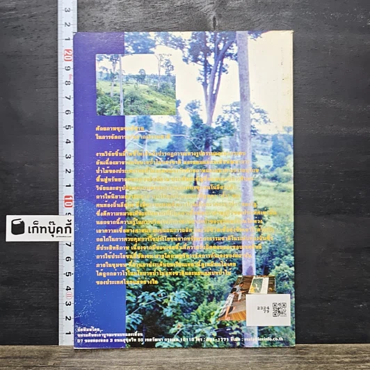 หนังสือ ศักยภาพชุมชนอีสานในการจัดการทรัพยากรธรรมชาติ รูปที่ 5