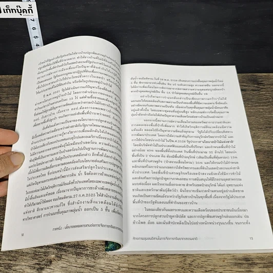 หนังสือ ศักยภาพชุมชนอีสานในการจัดการทรัพยากรธรรมชาติ รูปที่ 8