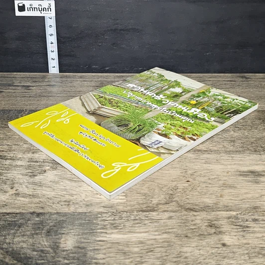 หนังสือ สวนครัวคนเมือง ปลูกความสุขในบ้านคุณ รูปที่ 3