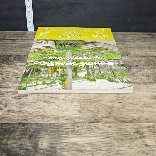 หนังสือ สวนครัวคนเมือง ปลูกความสุขในบ้านคุณ รูปที่ 4