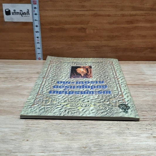 หนังสือ พระพุทธศาสนากับปัญหาเรื่องการตาย-เกิด รูปที่ 5