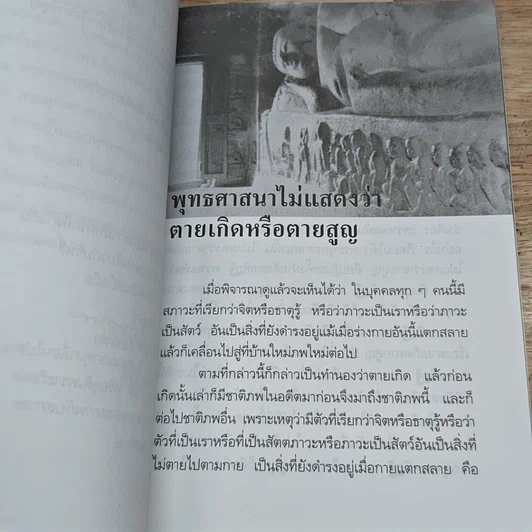 หนังสือ พระพุทธศาสนากับปัญหาเรื่องการตาย-เกิด รูปที่ 7