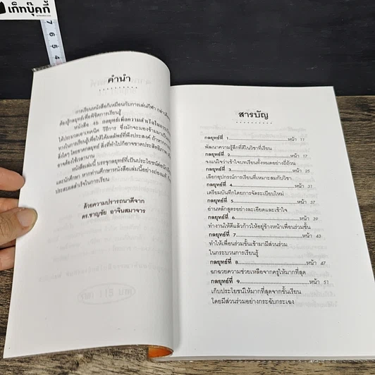 หนังสือ 45 กลยุทธ์เพื่อความสำเร็จในการเรียน รูปที่ 7