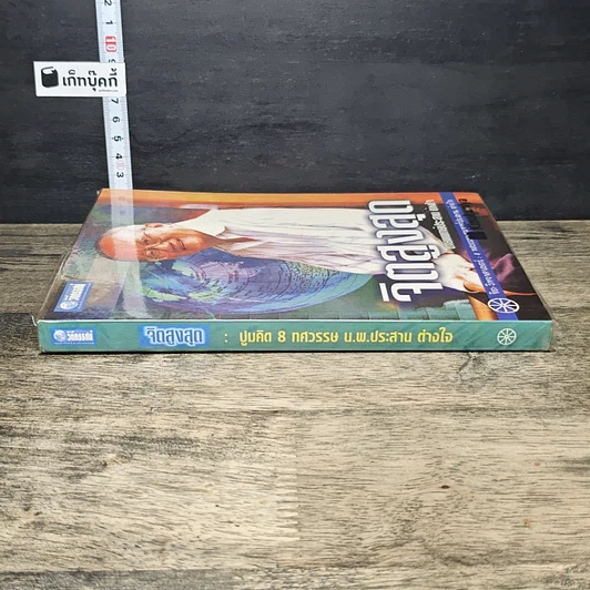 หนังสือ จิตสูงสุด รูปที่ 2