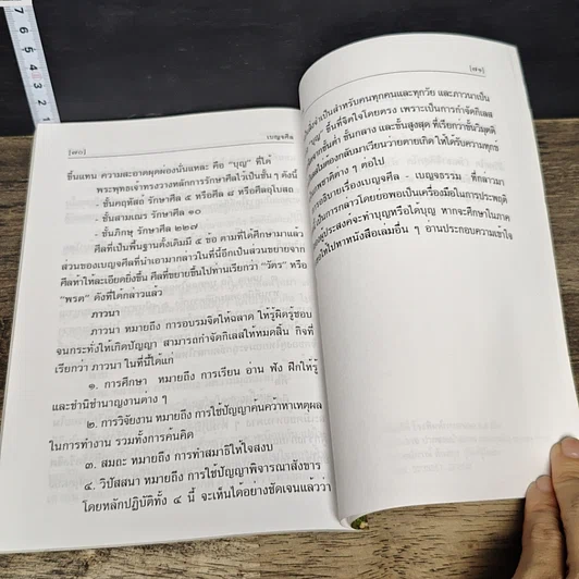 หนังสือ เบญจศีล เบญจธรรม รูปที่ 10