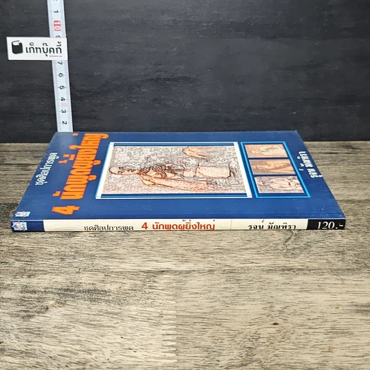 หนังสือ 4 นักพูดผู้ยิ่งใหญ่ รูปที่ 2