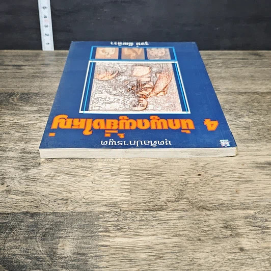 หนังสือ 4 นักพูดผู้ยิ่งใหญ่ รูปที่ 4