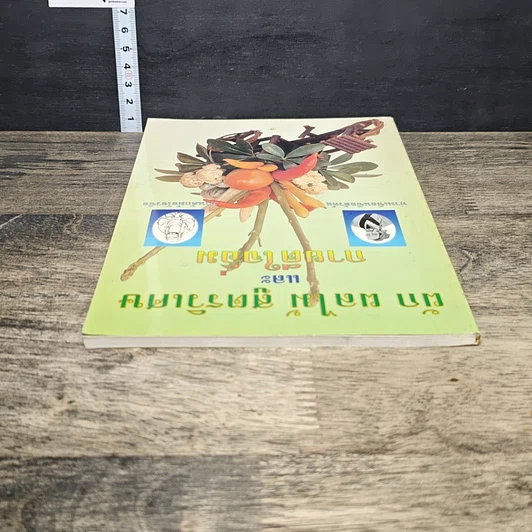 หนังสือ ผัก ผลไม้ สูตรวิเศษและกายดีใจอิ่ม รูปที่ 4