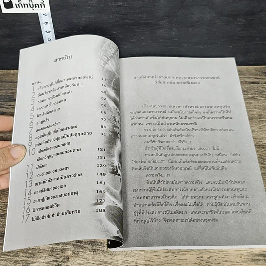 หนังสือ ลางสังหรณ์ ลางบอกเหตุ อาเพศ-อาถรรพณ์ รูปที่ 7