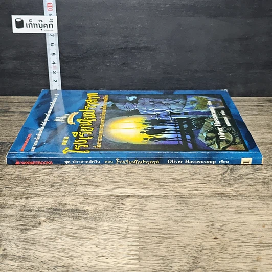 หนังสือ ชุด ปราสาทอัศวิน ตอน โรงเรียนในปราสาท รูปที่ 2