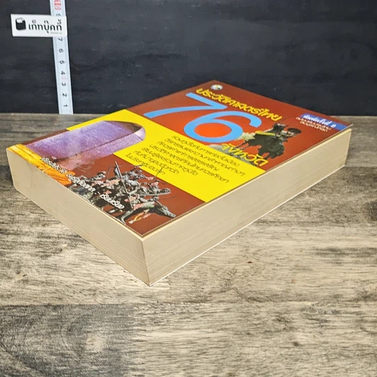 หนังสือ ประวัติศาสตร์ไทย 76 จังหวัด รูปที่ 3