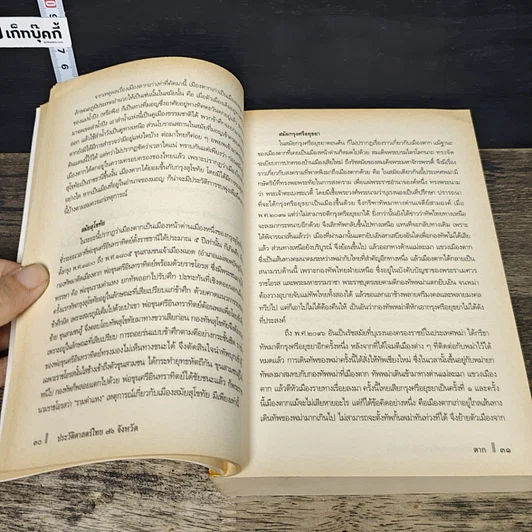 หนังสือ ประวัติศาสตร์ไทย 76 จังหวัด รูปที่ 7