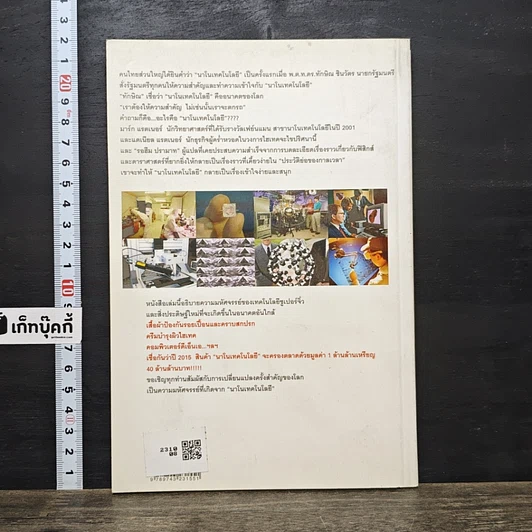 หนังสือ Nano Technology นาโนเทคโนโลยี นวัตกรรมจิ๋วปฏิวัติโลก รูปที่ 5