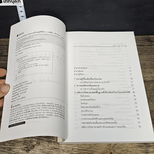 หนังสือ Nano Technology นาโนเทคโนโลยี นวัตกรรมจิ๋วปฏิวัติโลก รูปที่ 6