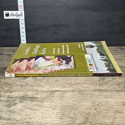 หนังสือ การทำนาวิถีภูมิปัญญาพื้นบ้าน รูปที่ 2