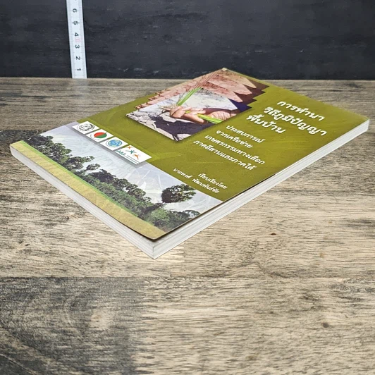 หนังสือ การทำนาวิถีภูมิปัญญาพื้นบ้าน รูปที่ 3