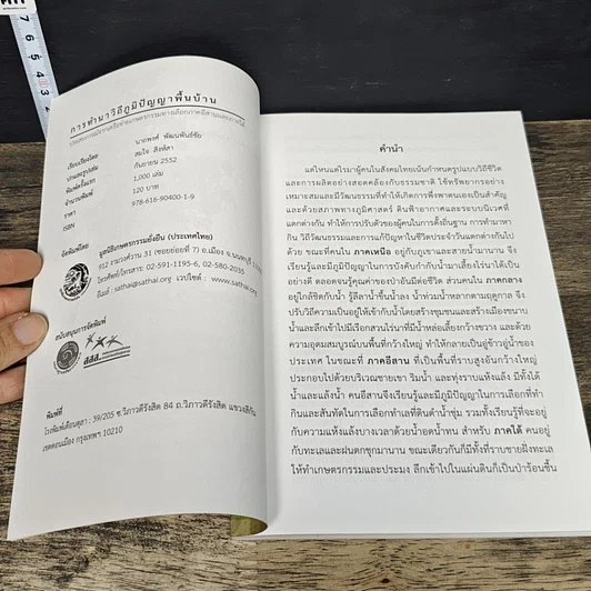 หนังสือ การทำนาวิถีภูมิปัญญาพื้นบ้าน รูปที่ 6