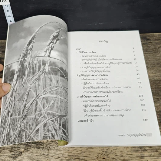 หนังสือ การทำนาวิถีภูมิปัญญาพื้นบ้าน รูปที่ 7