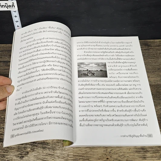 หนังสือ การทำนาวิถีภูมิปัญญาพื้นบ้าน รูปที่ 8