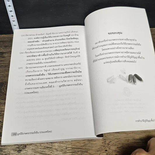หนังสือ การทำนาวิถีภูมิปัญญาพื้นบ้าน รูปที่ 9