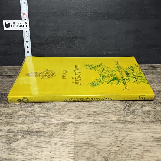 หนังสือ ประมวลตำรับยาไทย รูปที่ 2