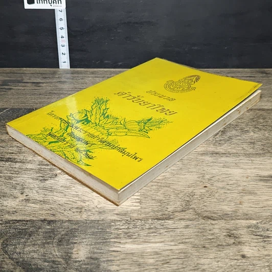 หนังสือ ประมวลตำรับยาไทย รูปที่ 3