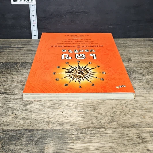 หนังสือ เลขบอกชีวิต รูปที่ 4