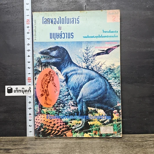ปกหนังสือ โลกของไดโนเสาร์กับมนุษย์วานร