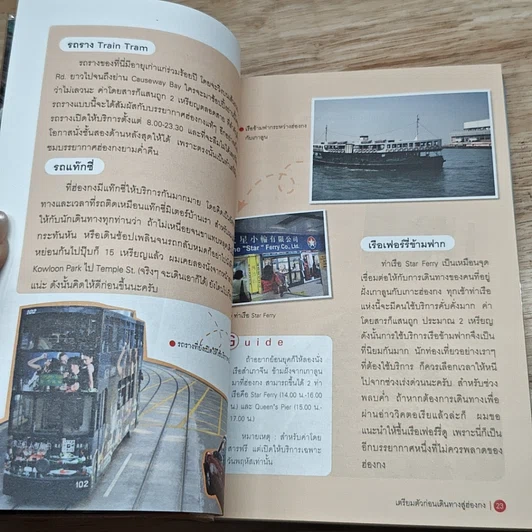 หนังสือ เที่ยวไม่ง้อทัวร์ ตีตั๋วไปฮ่องกง รูปที่ 7