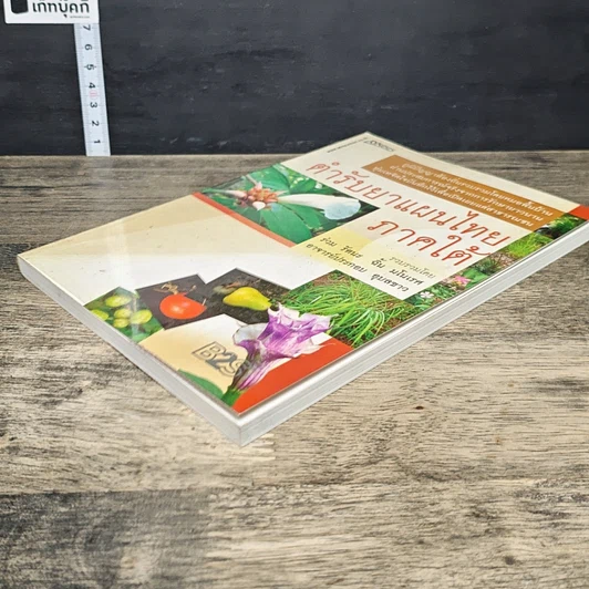 หนังสือ ตำรับยาแผนไทย ภาคใต้ รูปที่ 3