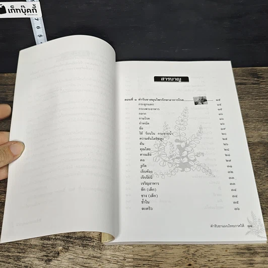 หนังสือ ตำรับยาแผนไทย ภาคใต้ รูปที่ 7