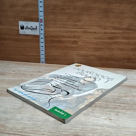หนังสือ คอมพิวเตอร์เรียนลัด 1 รูปที่ 4
