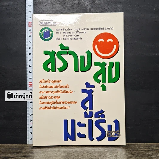 ปกหนังสือ สร้างสุขสู้มะเร็ง