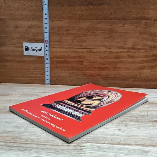 หนังสือ มหาวงศ์สังเขป รูปที่ 4