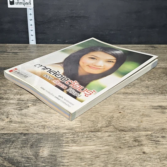 หนังสือ ตากล้องต้องรู้ ตอน ถ่ายสาวให้สวย รูปที่ 3