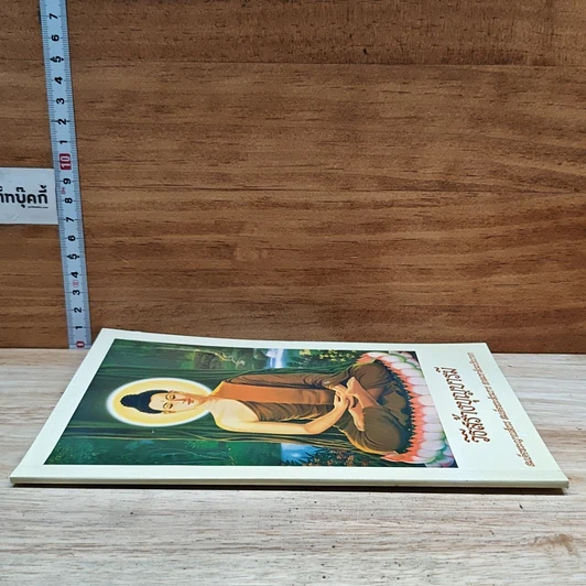 หนังสือ วิธีสร้างบุญบารมี รูปที่ 3