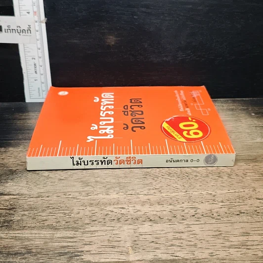 หนังสือ ไม้บรรทัดวัดชีวิต รูปที่ 3