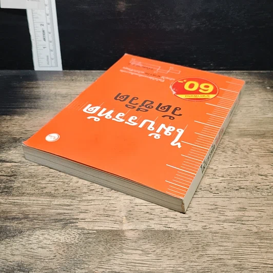 หนังสือ ไม้บรรทัดวัดชีวิต รูปที่ 5