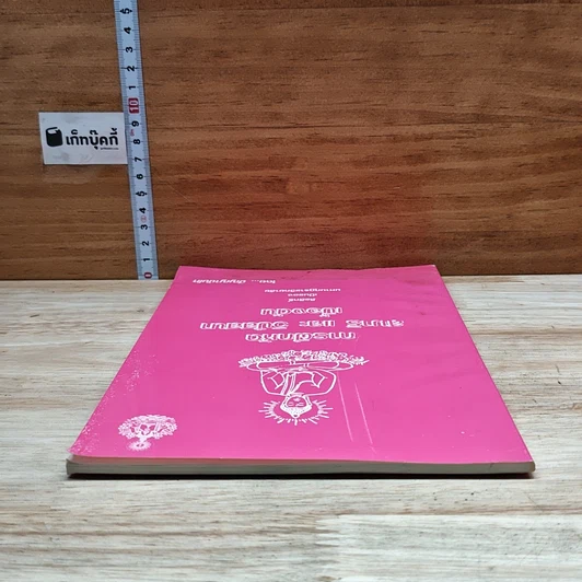 หนังสือ การฝึกหัดสมาธิ และ วิปัสสนาเบื้องต้น รูปที่ 5