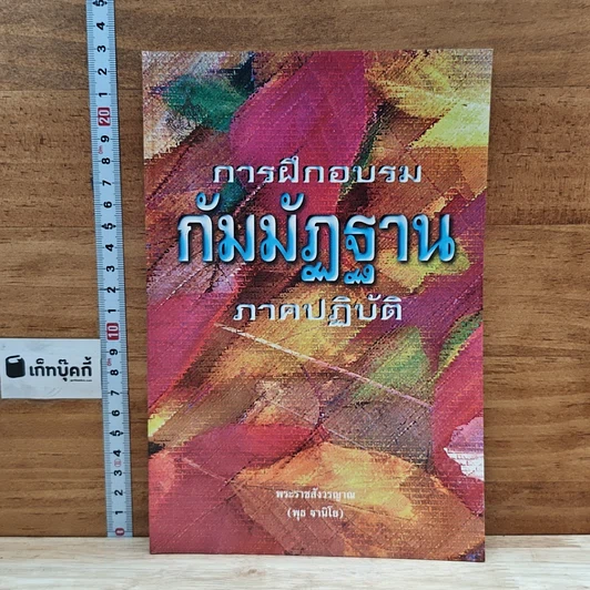 ปกหนังสือ การฝึกอบรมกัมมัฏฐาน ภาคปฏิบัติ